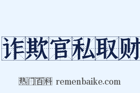 诈欺官私取财是什么意思的图片